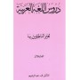 Duroos al-Lugah al-Arabiyyah ALL ARABIC, 3 PARTS